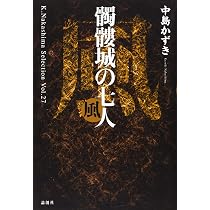 髑髏城の七人 月 (K.Nakashima Selection) | 中島かずき |本 | 通販