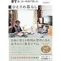 74歳、ないのはお金だけ。あとは全部そろってる | ミツコ |本 | 通販