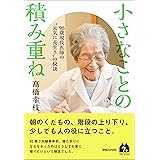 小さなことの積み重ね　98歳現役医師の“元気に長生き”の秘訣