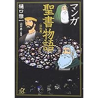 Amazon.co.jp: マンガ旧約聖書 (1) : 里中 満智子: 本