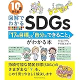 10歳からの図解でわかるSDGs 「17の目標」と「自分にできること」がわかる本 (まなぶっく)