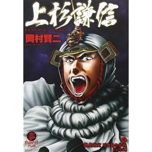 Amazon.co.jp: 上杉謙信 1 (SPコミックス) : 岡村 賢二: 本