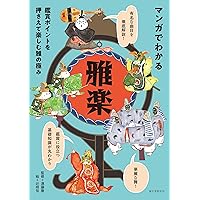雅楽の本 新版 雅楽入門 (オルフェ・ライブラリー) | 増本 伎共子 |本