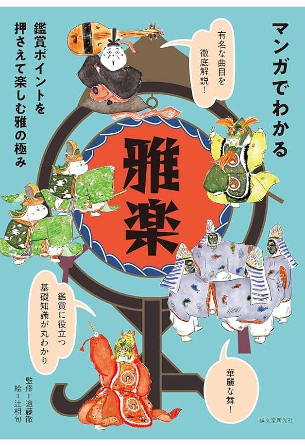 雅楽事典 | 東儀 信太郎 |本 | 通販 | Amazon