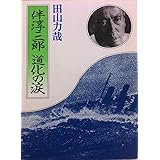 伴淳三郎道化の涙 (現代教養文庫 1260)
