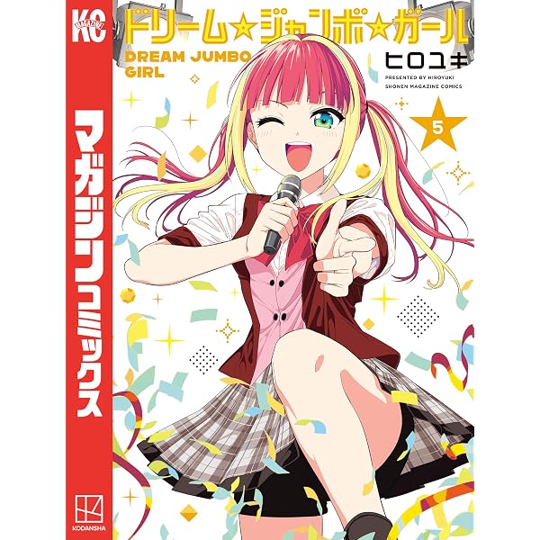 Amazon.co.jp: ドリーム☆ジャンボ☆ガール（1） (週刊少年マガジン