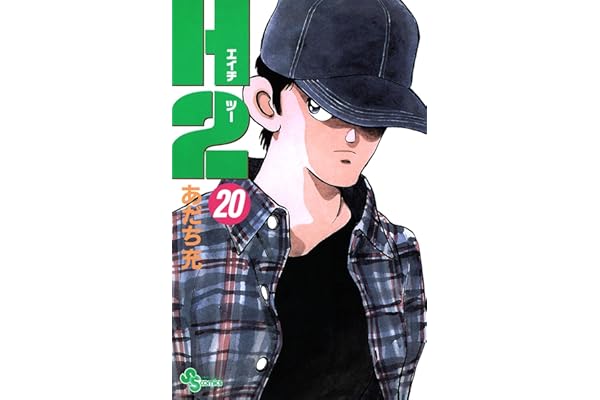 H2（２０） (少年サンデーコミックス)