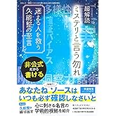 超解読 ミステリと言う勿れ 迷える人を救う久能整の至言 (三才ムック)