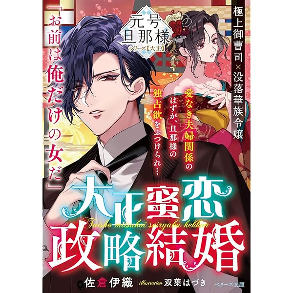 政略結婚　特典　離縁は致しかねます！　明治蜜恋ロマン　佐倉伊織　KISERU 政略結婚 特典 離縁は致しかねます！ 明治蜜恋ロマン 佐倉伊織