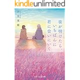 あの花が咲く丘で 君とまた出会えたら 野いちごジュニア文庫 汐見夏衛 三湊かおり 日本の小説 文芸 Kindleストア Amazon