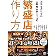 お金をかけずにお客様が戻ってくる繁盛店の作り方