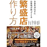 お金をかけずにお客様が戻ってくる繁盛店の作り方