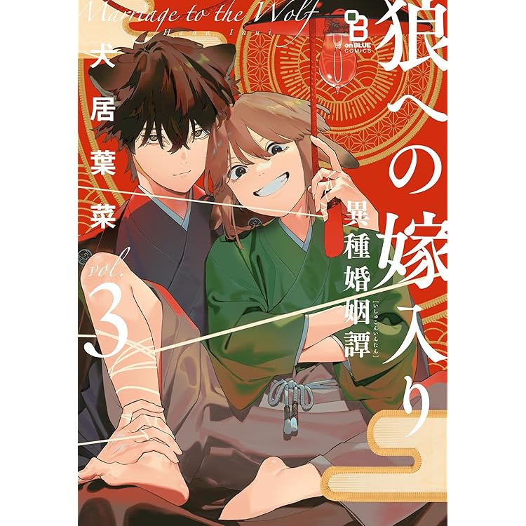 Amazon.co.jp: 狼への嫁入り～異種婚姻譚～【特典付】 (onBLUE comics