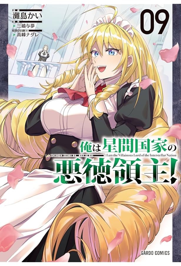 俺は星間国家の悪徳領主！ 8 (ガルドコミックス) | 灘島かい, 三嶋与夢