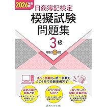 日商簿記検定模擬試験問題集3級【2026年度版】 | ネットスクール株式