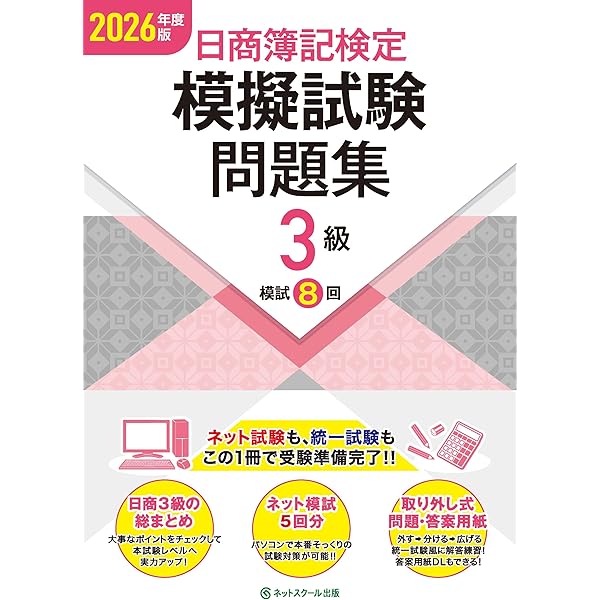 日商簿記検定模擬試験問題集2級【2026年度版】 | ネットスクール株式