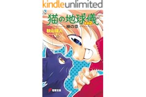 猫の地球儀 その2　幽の章 (電撃文庫)
