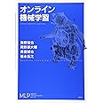 オンライン機械学習 (機械学習プロフェッショナルシリーズ)