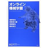 オンライン機械学習 (機械学習プロフェッショナルシリーズ)