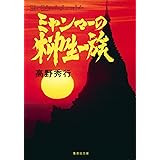 Amazon Co Jp 西南シルクロードは密林に消える 講談社文庫 Ebook 高野秀行 本