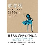 解毒剤 ポジティブ思考を妄信するあなたの「脳」へ