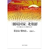 「劇場国家」北朝鮮: カリスマ権力はいかに世襲されたのか (サピエンティア 72)
