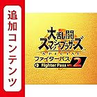 大乱闘スマッシュブラザーズ SPECIAL ファイターパス Vol. 2|オンラインコード版