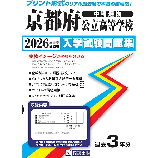 京都府公立高等学校（前期選抜） 入学試験問題集 2026年春受験用
