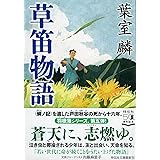 草笛物語 (祥伝社文庫)