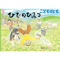 どろんこ どろっちょ (こどものとも年中向き2025年5月号) | こさか