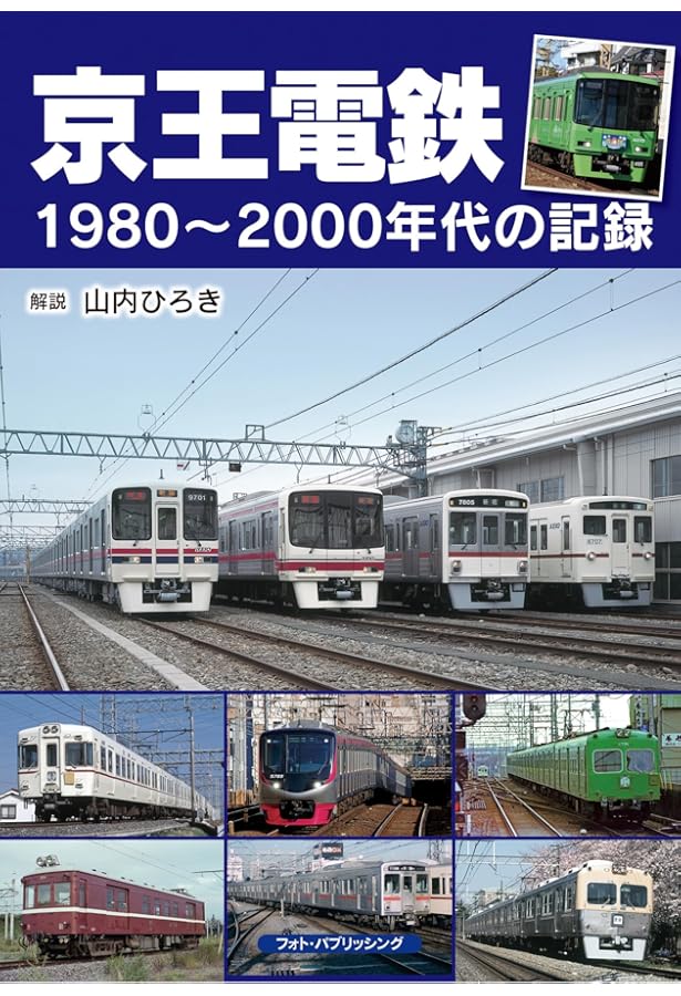 京王電鉄 昭和～平成の記録 | 辻 良樹 |本 | 通販 | Amazon