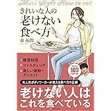 きれいな人の老けない食べ方