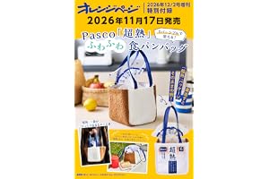 オレンジページ 2026年 12/2号増刊「リバーシブルで使える！ Pasco「超熟」ふわふわ食パンバッグ」