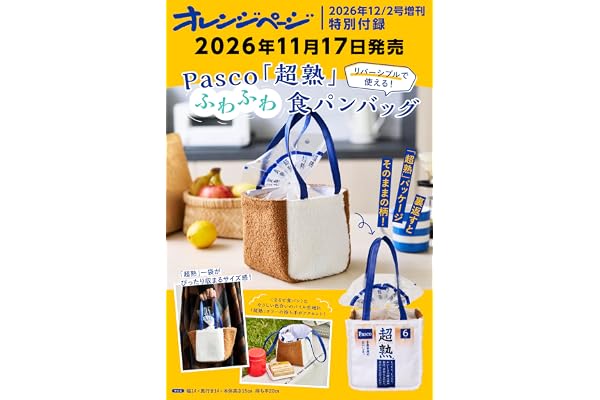 オレンジページ 2026年 12/2号増刊「リバーシブルで使える! Pasco「超熟」ふわふわ食パンバッグ」