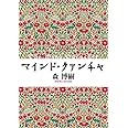 マインド・クァンチャ - The Mind Quencher (中公文庫 も 25-13)