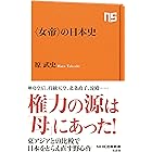 〈女帝〉の日本史 (ＮＨＫ出版新書)