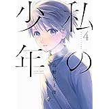 私の少年(4) (アクションコミックス（月刊アクション）)