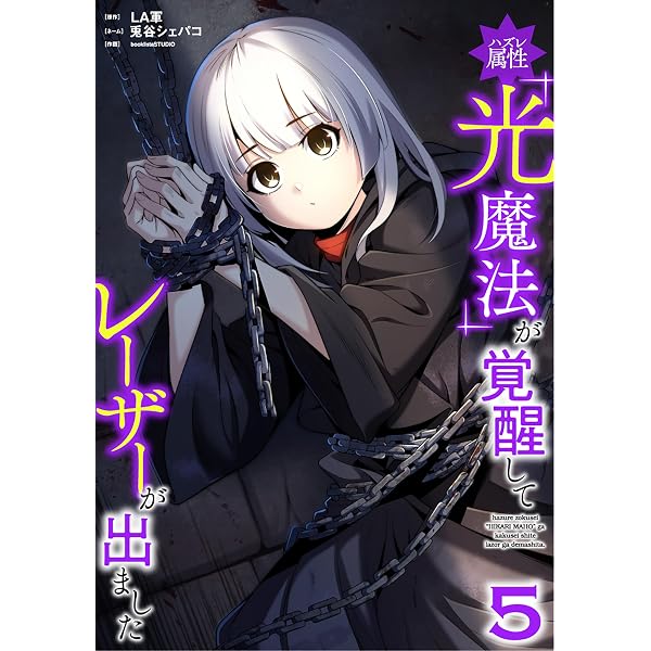 Amazon.co.jp: ハズレ属性「光魔法」が覚醒してレーザーが出ました