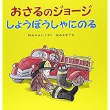 おさるのジョージ しょうぼうしゃにのる