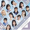 【Amazon.co.jp限定】Chu Chu Chu 僕らの未来/大・人生 Never Been Better! (初回生産限定盤B) (メガジャケ付)