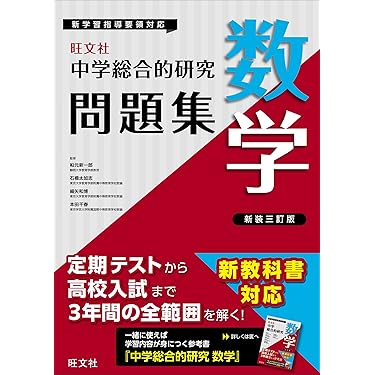中学生参考書 とってもやさしい 中1数学 新装三訂版 | 旺文社