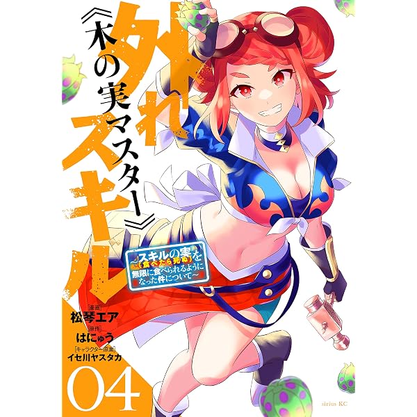 Amazon.co.jp: 外れスキル《木の実マスター》 ～スキルの実（食べたら
