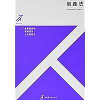 倒産法概説 第2版補訂版 | 山本 和彦, 中西 正, 笠井 正俊, 沖野