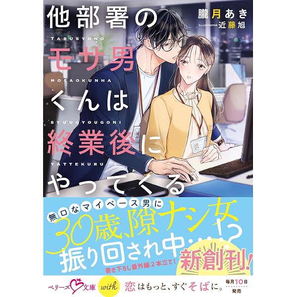 忘れたい腹黒男が目の前に現れて (ベリーズ文庫) (ベリーズ文庫with