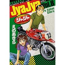 Amazon.co.jp: ジャジャ (10) (サンデーGXコミックス) : えの あきら: 本