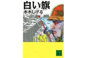 白い旗 (講談社文庫)