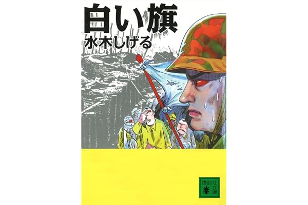 白い旗 (講談社文庫)