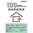 100万円からの空き家投資術