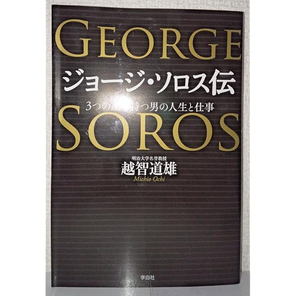 Amazon.co.jp: ジョージ・ソロス : ジョージ ソロス, Soros,George