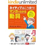 ネイティブはこう使う！ マンガでわかる動詞 [ネイティブはこう使う！]